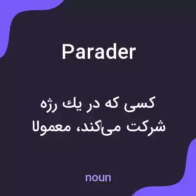 معنی parader به فارسی معنی parader به فارسی