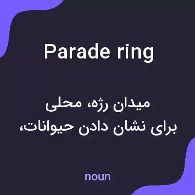 معنی parade ring به فارسی