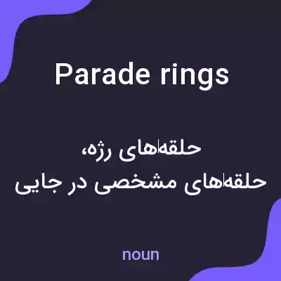 معنی parade rings به فارسی معنی parade rings به فارسی