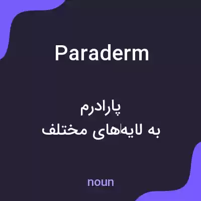 معنی paraderm به فارسی معنی paraderm به فارسی