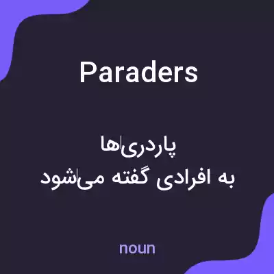 معنی paraders به فارسی معنی paraders به فارسی