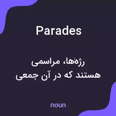 معنی parades به فارسی معنی parades به فارسی