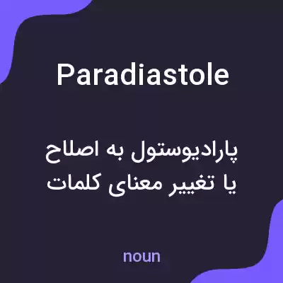 معنی paradiastole به فارسی معنی paradiastole به فارسی