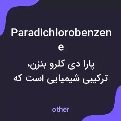 معنی paradichlorobenzene به فارسی معنی paradichlorobenzene به فارسی