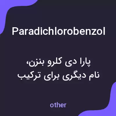 معنی paradichlorobenzol به فارسی معنی paradichlorobenzol به فارسی