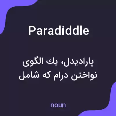 معنی paradiddle به فارسی