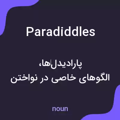 معنی paradiddles به فارسی