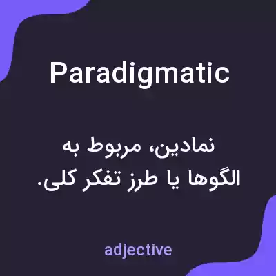 معنی paradigmatic به فارسی معنی paradigmatic به فارسی