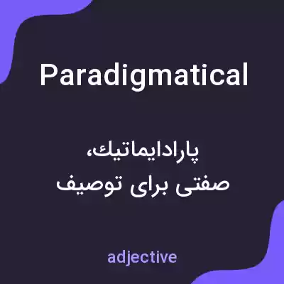 معنی paradigmatical به فارسی معنی paradigmatical به فارسی