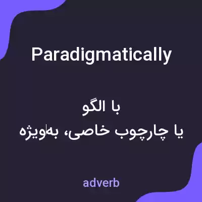 معنی paradigmatically به فارسی معنی paradigmatically به فارسی