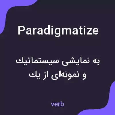 معنی paradigmatize به فارسی معنی paradigmatize به فارسی