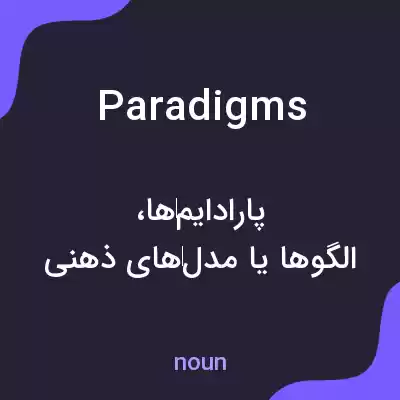 معنی paradigms به فارسی معنی paradigms به فارسی