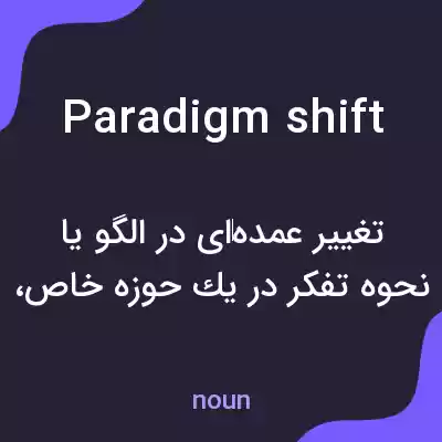 معنی paradigm shift به فارسی معنی paradigm shift به فارسی