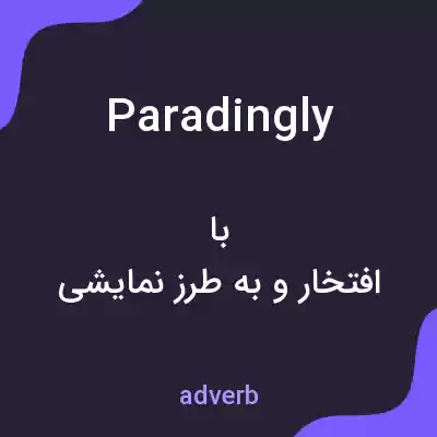 معنی paradingly به فارسی معنی paradingly به فارسی
