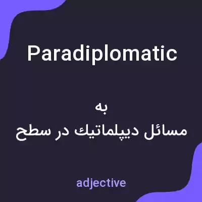معنی paradiplomatic به فارسی معنی paradiplomatic به فارسی