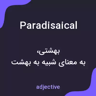 معنی paradisaical به فارسی معنی paradisaical به فارسی