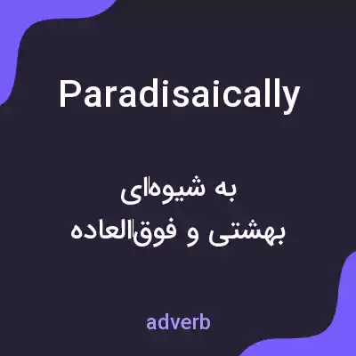 معنی paradisaically به فارسی معنی paradisaically به فارسی