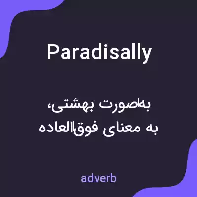 معنی paradisally به فارسی معنی paradisally به فارسی