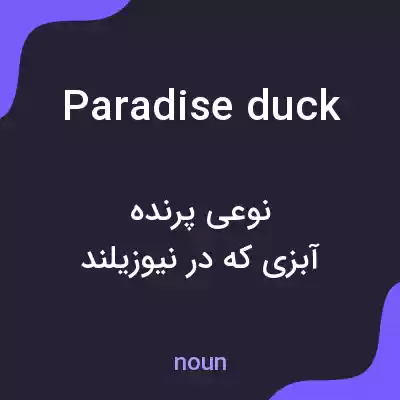 معنی paradise duck به فارسی معنی paradise duck به فارسی