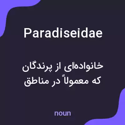 معنی paradiseidae به فارسی معنی paradiseidae به فارسی