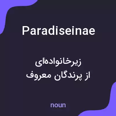 معنی paradiseinae به فارسی معنی paradiseinae به فارسی