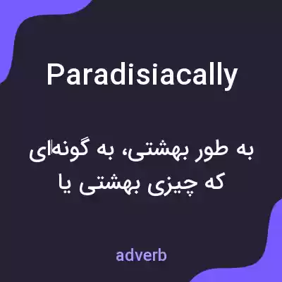 معنی paradisiacally به فارسی معنی paradisiacally به فارسی