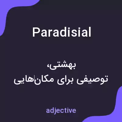 معنی paradisial به فارسی معنی paradisial به فارسی