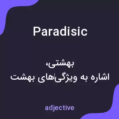 معنی paradisic به فارسی معنی paradisic به فارسی