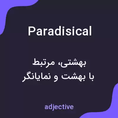 معنی paradisical به فارسی معنی paradisical به فارسی