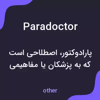 معنی paradoctor به فارسی معنی paradoctor به فارسی
