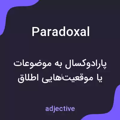 معنی paradoxal به فارسی معنی paradoxal به فارسی