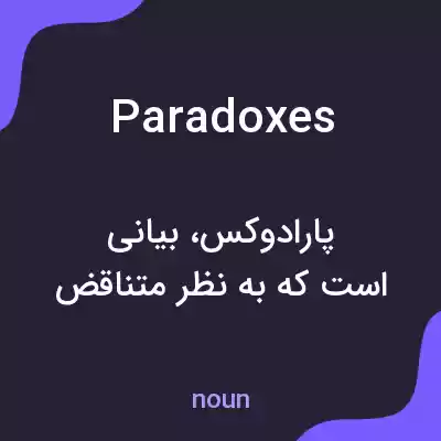 معنی paradoxes به فارسی معنی paradoxes به فارسی