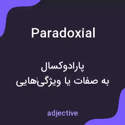 معنی paradoxial به فارسی معنی paradoxial به فارسی