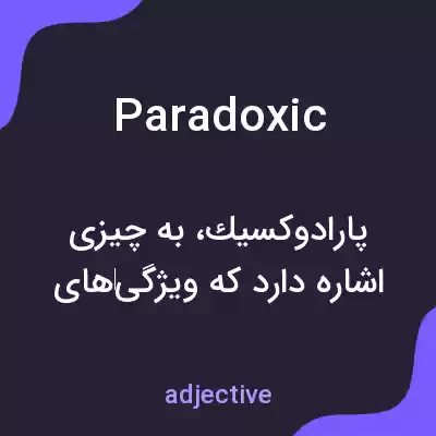 معنی paradoxic به فارسی معنی paradoxic به فارسی