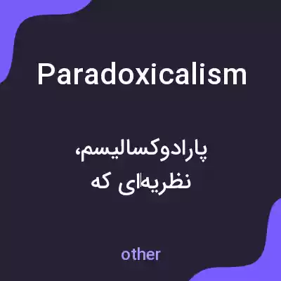 معنی paradoxicalism به فارسی معنی paradoxicalism به فارسی