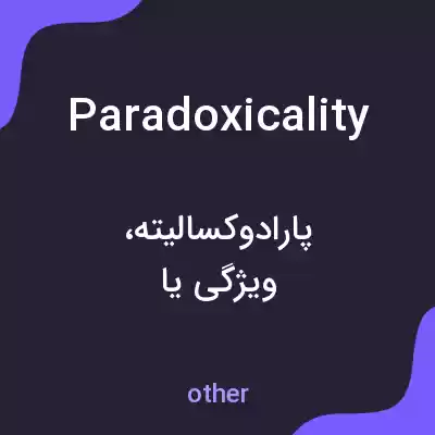 معنی paradoxicality به فارسی معنی paradoxicality به فارسی