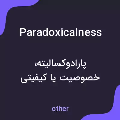 معنی paradoxicalness به فارسی معنی paradoxicalness به فارسی