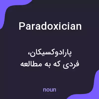 معنی paradoxician به فارسی معنی paradoxician به فارسی