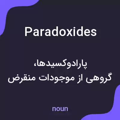 معنی paradoxides به فارسی معنی paradoxides به فارسی