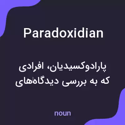معنی paradoxidian به فارسی معنی paradoxidian به فارسی