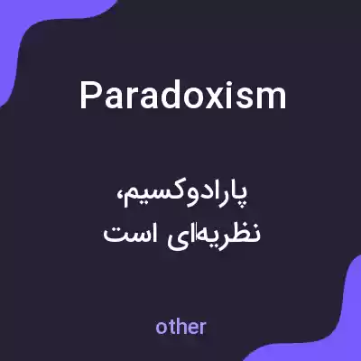 معنی paradoxism به فارسی معنی paradoxism به فارسی