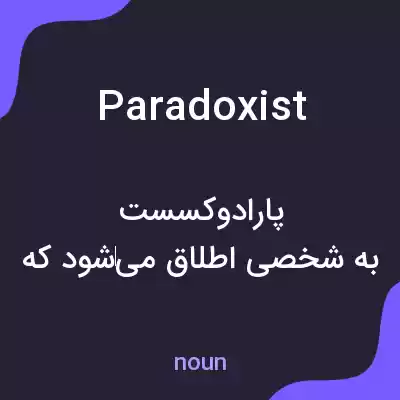 معنی paradoxist به فارسی معنی paradoxist به فارسی