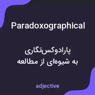 معنی paradoxographical به فارسی معنی paradoxographical به فارسی