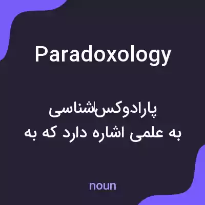 معنی paradoxology به فارسی معنی paradoxology به فارسی