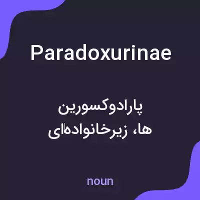 معنی paradoxurinae به فارسی معنی paradoxurinae به فارسی