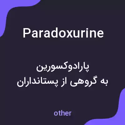 معنی paradoxurine به فارسی معنی paradoxurine به فارسی