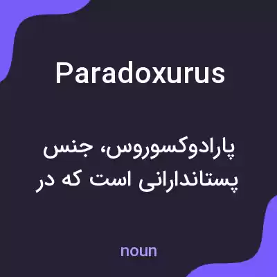 معنی paradoxurus به فارسی معنی paradoxurus به فارسی