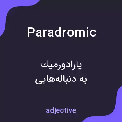 معنی paradromic به فارسی معنی paradromic به فارسی