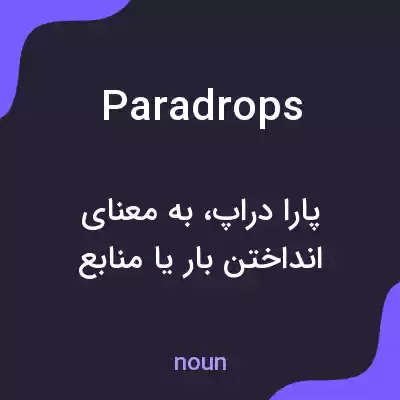 معنی paradrops به فارسی معنی paradrops به فارسی