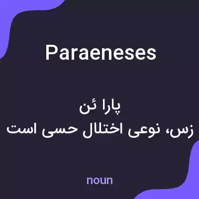 معنی paraeneses به فارسی